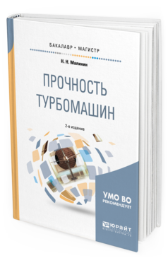 Обложка книги ПРОЧНОСТЬ ТУРБОМАШИН Малинин Н.Н. Учебное пособие