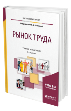 Обложка книги РЫНОК ТРУДА Под ред. Яковлевой Е.Б. Учебник и практикум