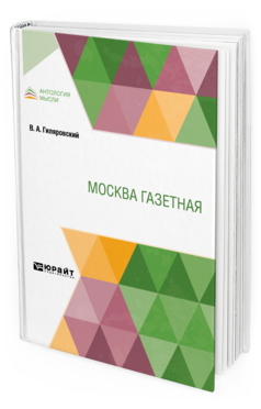 Обложка книги МОСКВА ГАЗЕТНАЯ Гиляровский В. А. 