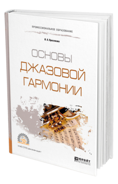 Обложка книги ОСНОВЫ ДЖАЗОВОЙ ГАРМОНИИ Преснякова И. А. Учебное пособие