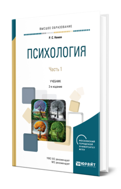 Обложка книги ПСИХОЛОГИЯ В 2 Ч. ЧАСТЬ 1 Немов Р. С. Учебник