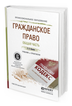 Обложка книги ГРАЖДАНСКОЕ ПРАВО. ОБЩАЯ ЧАСТЬ Иванова Е.В. Учебник и практикум