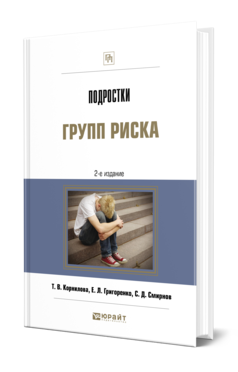 Обложка книги ПОДРОСТКИ ГРУПП РИСКА Корнилова Т. В., Григоренко Е. Л., Смирнов С. Д. 