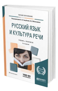 Обложка книги РУССКИЙ ЯЗЫК И КУЛЬТУРА РЕЧИ Под ред. Голубевой  А.В., Максимова В.И. Учебник и практикум