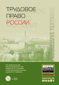 Обложка книги ТРУДОВОЕ ПРАВО РОССИИ ПРОГРЕССИВНЫЙ УЧЕБНИК+CD Хохлов Е.Б. - Отв. ред., Сафонов В.А. - Отв. ред. 
