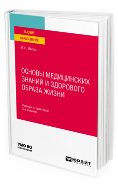 Обложка книги ОСНОВЫ МЕДИЦИНСКИХ ЗНАНИЙ И ЗДОРОВОГО ОБРАЗА ЖИЗНИ Мисюк М. Н. Учебник и практикум