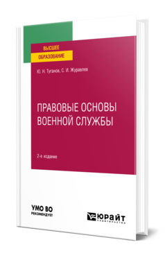 Обложка книги ПРАВОВЫЕ ОСНОВЫ ВОЕННОЙ СЛУЖБЫ Туганов Ю. Н., Журавлев С. И. Учебное пособие