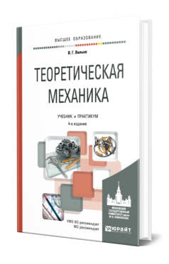 Обложка книги ТЕОРЕТИЧЕСКАЯ МЕХАНИКА Вильке В. Г. Учебник и практикум