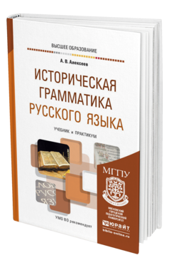 Обложка книги ИСТОРИЧЕСКАЯ ГРАММАТИКА РУССКОГО ЯЗЫКА Алексеев А. В. Учебник и практикум