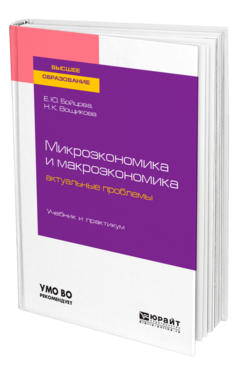 Обложка книги МИКРОЭКОНОМИКА И МАКРОЭКОНОМИКА: АКТУАЛЬНЫЕ ПРОБЛЕМЫ Бойцова Е. Ю., Вощикова Н. К. Учебник и практикум