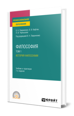 Обложка книги ФИЛОСОФИЯ В 2 Т. ТОМ 1. ИСТОРИЯ ФИЛОСОФИИ Лавриненко В. Н., Кафтан В. В., Чернышова Л. И. ; Под ред. Лавриненко В.Н. Учебник и практикум