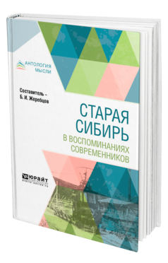 Обложка книги СТАРАЯ СИБИРЬ В ВОСПОМИНАНИЯХ СОВРЕМЕННИКОВ Жеребцов Б. И. 