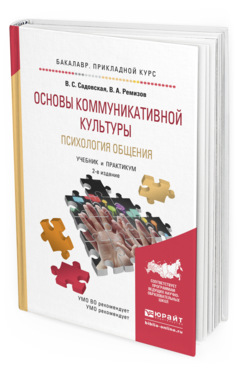 Обложка книги ОСНОВЫ КОММУНИКАТИВНОЙ КУЛЬТУРЫ. ПСИХОЛОГИЯ ОБЩЕНИЯ Садовская В.С., Ремизов В.А. Учебник и практикум