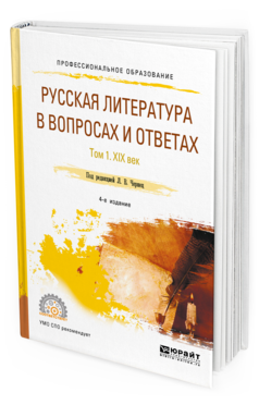 Обложка книги РУССКАЯ ЛИТЕРАТУРА В ВОПРОСАХ И ОТВЕТАХ В 2 Т. ТОМ 1. XIX ВЕК Под ред. Чернец Л.В. Учебное пособие