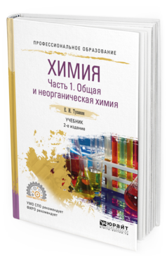 Обложка книги ХИМИЯ. В 2 Ч. ЧАСТЬ 1. ОБЩАЯ И НЕОРГАНИЧЕСКАЯ ХИМИЯ Тупикин Е. И. Учебник