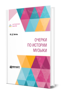 Обложка книги ОЧЕРКИ ПО ИСТОРИИ МУЗЫКИ Энгель Ю. Д. 