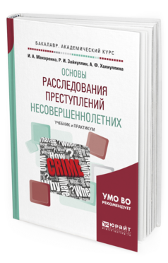 Обложка книги ОБЩЕТЕОРЕТИЧЕСКИЕ ОСНОВЫ РАССЛЕДОВАНИЯ ПРЕСТУПЛЕНИЙ НЕСОВЕРШЕННОЛЕТНИХ Макаренко И.А., Зайнуллин Р.И., Халиуллина А.Ф. Учебник и практикум