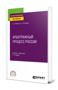 Обложка книги АРБИТРАЖНЫЙ ПРОЦЕСС РОССИИ Власов А. А., Сутормин Н. А. Учебник и практикум