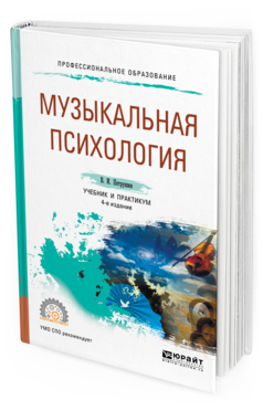 Обложка книги МУЗЫКАЛЬНАЯ ПСИХОЛОГИЯ Петрушин В. И. Учебник и практикум