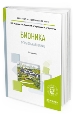 Обложка книги БИОНИКА. ФОРМООБРАЗОВАНИЕ Жданов Н. В., Уваров А. В., Червонная М. А., Чернийчук И. А. Учебное пособие