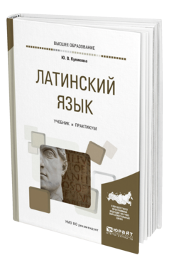 Обложка книги ЛАТИНСКИЙ ЯЗЫК Куликова Ю. В. Учебник и практикум