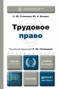 Обложка книги ТРУДОВОЕ ПРАВО Головина С.Ю., Кучина Ю.А. Учебник для бакалавров