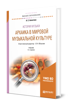 Обложка книги ИСТОРИЯ МУЗЫКИ. АРХАИКА В МИРОВОЙ МУЗЫКАЛЬНОЙ КУЛЬТУРЕ Алпатова А. С. ; Отв. ред. Юнусова В. Н. Учебник