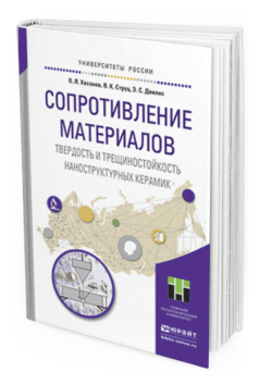 Обложка книги СОПРОТИВЛЕНИЕ МАТЕРИАЛОВ. ТВЕРДОСТЬ И ТРЕЩИНОСТОЙКОСТЬ НАНОСТРУКТУРНЫХ КЕРАМИК Хасанов О.Л., Струц В.К., Двилис Э.С. Учебное пособие