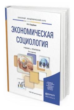Обложка книги ЭКОНОМИЧЕСКАЯ СОЦИОЛОГИЯ Зарубина Н.Н. Учебник и практикум