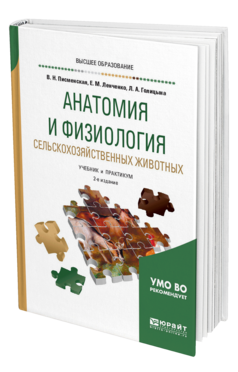 Обложка книги АНАТОМИЯ И ФИЗИОЛОГИЯ СЕЛЬСКОХОЗЯЙСТВЕННЫХ ЖИВОТНЫХ Писменская В. Н., Ленченко Е. М., Голицына Л. А. Учебник и практикум