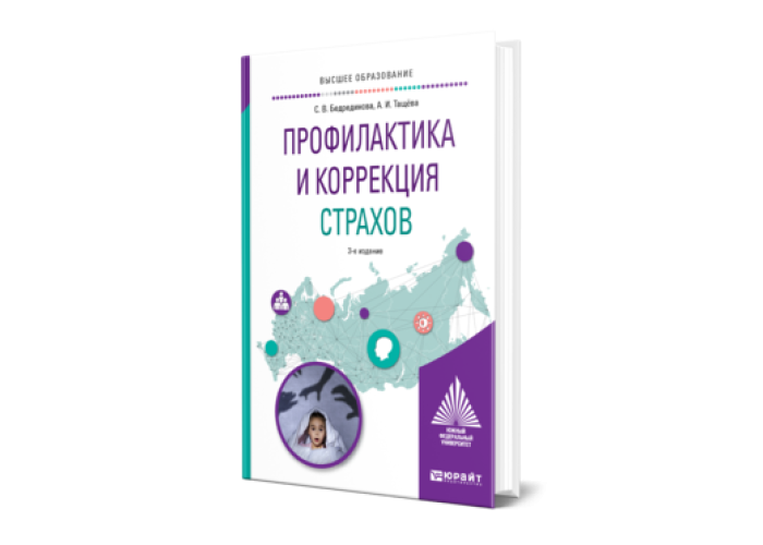 Коррекция страхов. Учебник по профилактике.