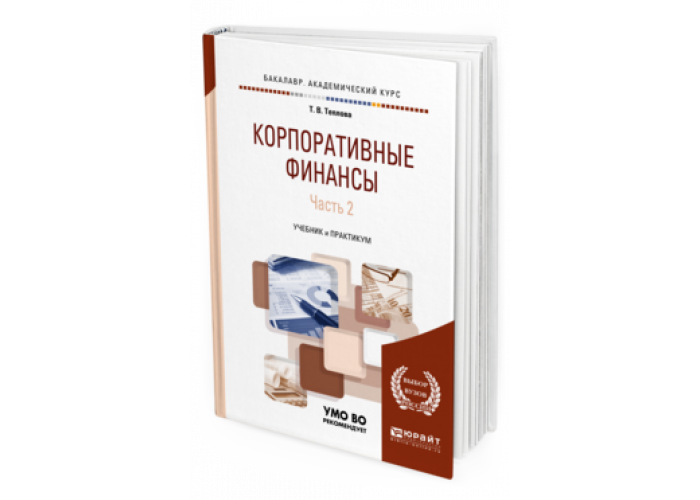 Корпоративные финансы учебник. Корпоративные финансы книги. Корпоративные финансы Теплова.