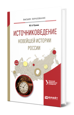 Обложка книги ИСТОЧНИКОВЕДЕНИЕ НОВЕЙШЕЙ ИСТОРИИ РОССИИ Русина Ю. А. Учебное пособие