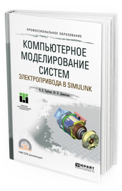 Обложка книги КОМПЬЮТЕРНОЕ МОДЕЛИРОВАНИЕ СИСТЕМ ЭЛЕКТРОПРИВОДА В SIMULINK Терёхин В.Б., Дементьев Ю.Н. Учебное пособие