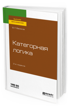Обложка книги КАТЕГОРНАЯ ЛОГИКА Васюков В. Л. Учебное пособие