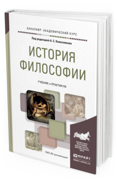 Обложка книги ИСТОРИЯ ФИЛОСОФИИ Под ред. Колесникова А.С. Учебник и практикум