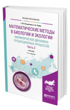 Обложка книги МАТЕМАТИЧЕСКИЕ МЕТОДЫ В БИОЛОГИИ И ЭКОЛОГИИ. БИОФИЗИЧЕСКАЯ ДИНАМИКА ПРОДУКЦИОННЫХ ПРОЦЕССОВ В 2 Ч. ЧАСТЬ 2 Ризниченко Г. Ю., Рубин А. Б. Учебник