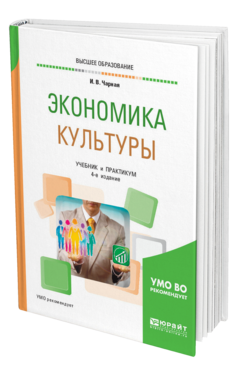 Обложка книги ЭКОНОМИКА КУЛЬТУРЫ Чарная И. В. Учебник и практикум
