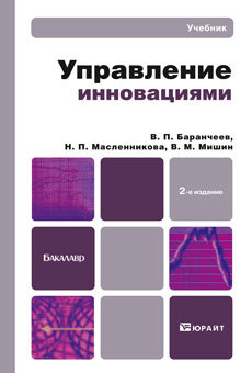 Обложка книги УПРАВЛЕНИЕ ИННОВАЦИЯМИ Баранчеев В.П., Масленникова Н.П., Мишин В.М. Учебник для бакалавров
