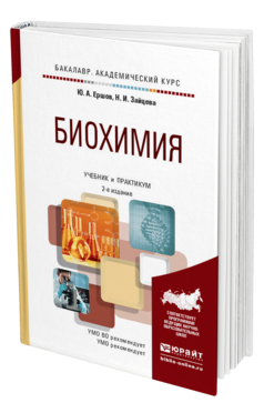 Обложка книги БИОХИМИЯ Щукин С.И. - Отв. ред. Учебник и практикум