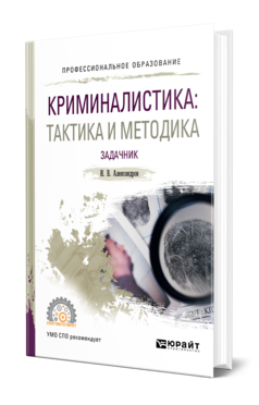 Обложка книги КРИМИНАЛИСТИКА: ТАКТИКА И МЕТОДИКА. ЗАДАЧНИК Александров И. В. Учебник