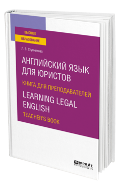 Обложка книги АНГЛИЙСКИЙ ЯЗЫК ДЛЯ ЮРИСТОВ. КНИГА ДЛЯ ПРЕПОДАВАТЕЛЕЙ. LEARNING LEGAL ENGLISH. TEACHERS BOOK Ступникова Л. В. Учебное пособие