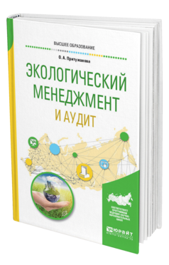 Обложка книги ЭКОЛОГИЧЕСКИЙ МЕНЕДЖМЕНТ И АУДИТ Притужалова О. А. Учебное пособие