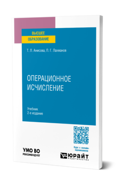 Операционное исчисление, купить, продажа, заказать