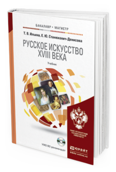 Обложка книги РУССКОЕ ИСКУССТВО XVIII ВЕКА + CD Ильина Т.В., Станюкович-Денисова Е.Ю. Учебник