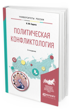 Обложка книги ПОЛИТИЧЕСКАЯ КОНФЛИКТОЛОГИЯ Н. М. Сирота. —  Учебное пособие