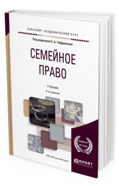 Обложка книги СЕМЕЙНОЕ ПРАВО Чефранова Е.А. - Отв. ред. Учебник