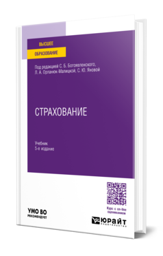 Обложка книги СТРАХОВАНИЕ  С. Б. Богоявленский [и др.] ; под редакцией С. Б. Богоявленского, Л. А. Орланюк-Малицкой, С. Ю. Яновой. Учебник