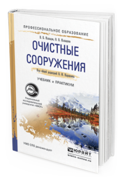 Обложка книги ОЧИСТНЫЕ СООРУЖЕНИЯ Каракеян В.И. - Отв. ред. Учебник и практикум