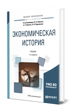 Обложка книги ЭКОНОМИЧЕСКАЯ ИСТОРИЯ Кузнецова О. Д., Шапкин И. Н., Квасов А. С., Пермякова Л. И. Учебник